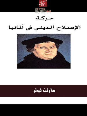 cover image of حركة الإصلاح الديني في ألمانيا